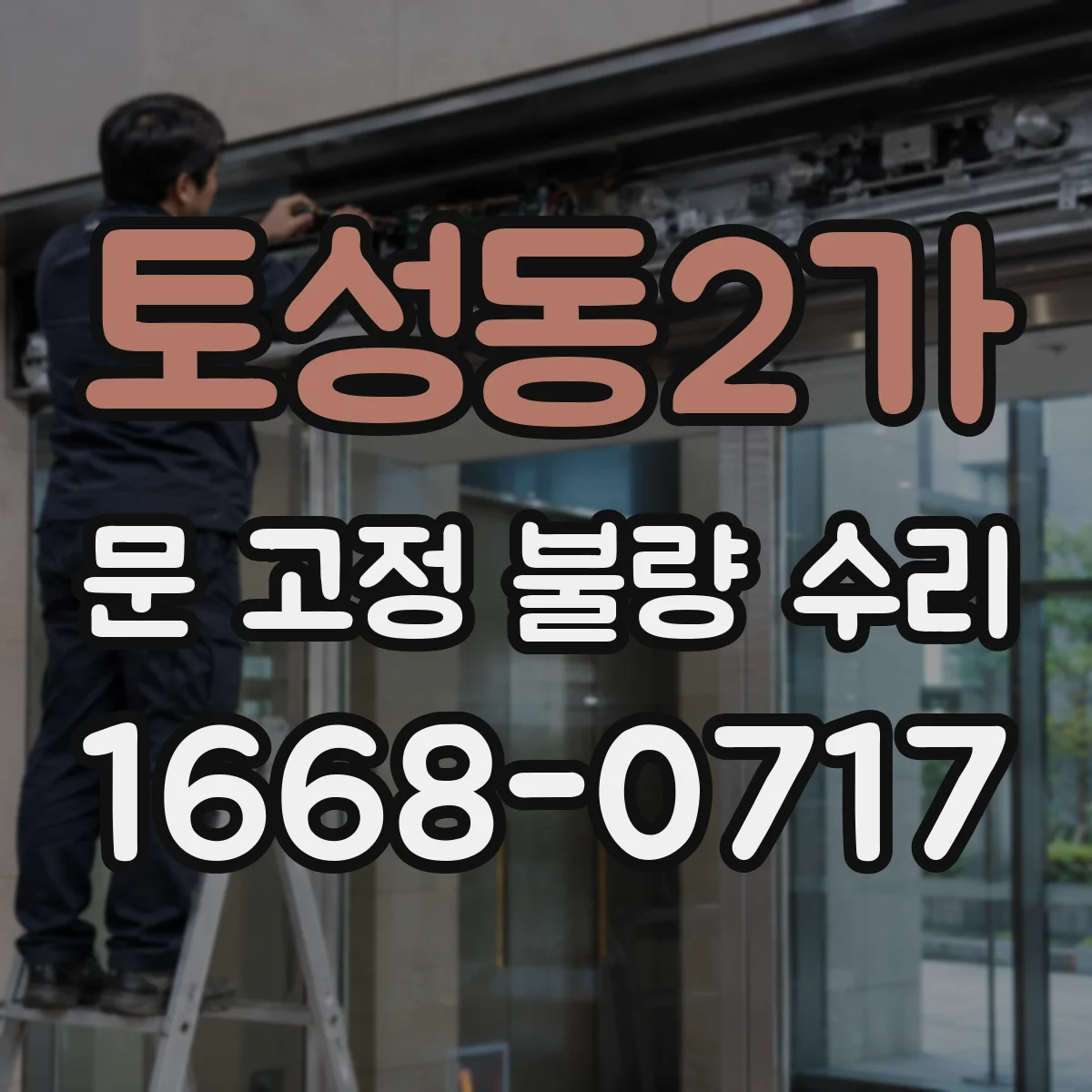 토성동2가 문 고정 불량 수리