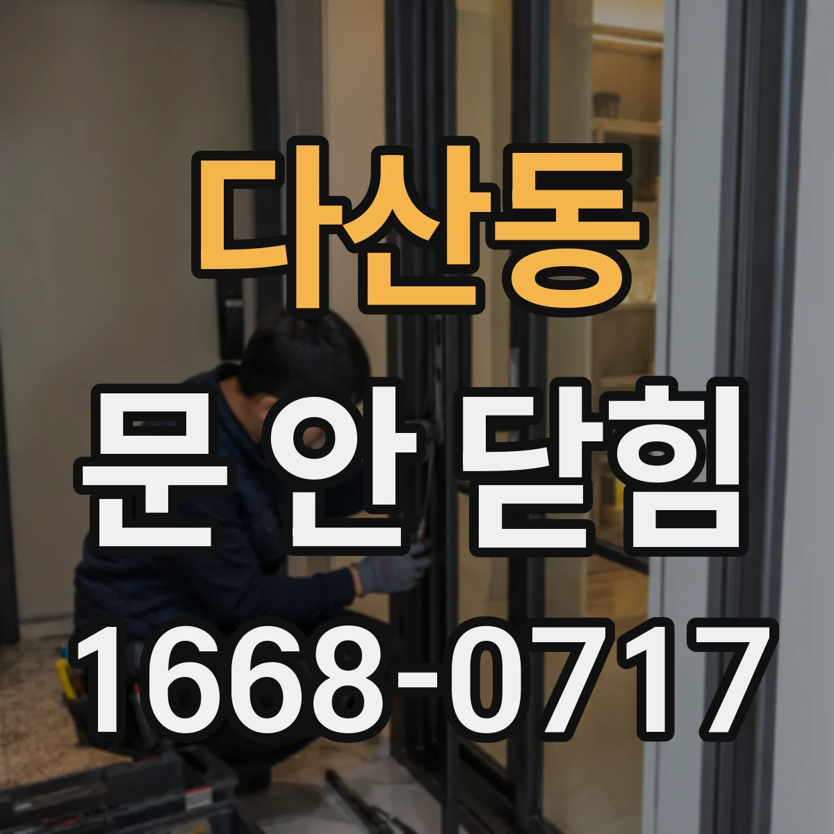 다산동 문 안 닫힘