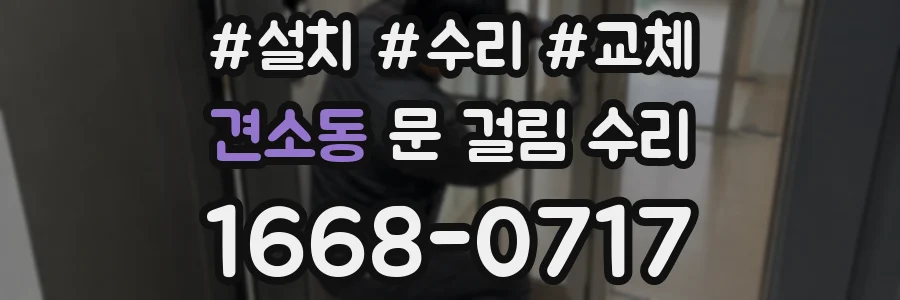 견소동 문 걸림 수리