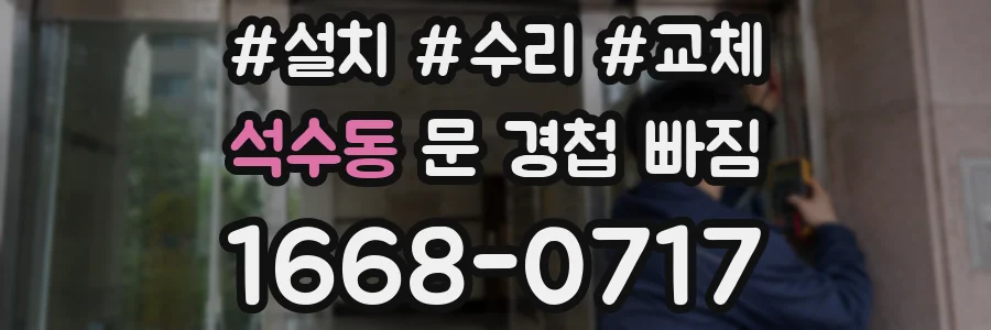 석수동 문 경첩 빠짐
