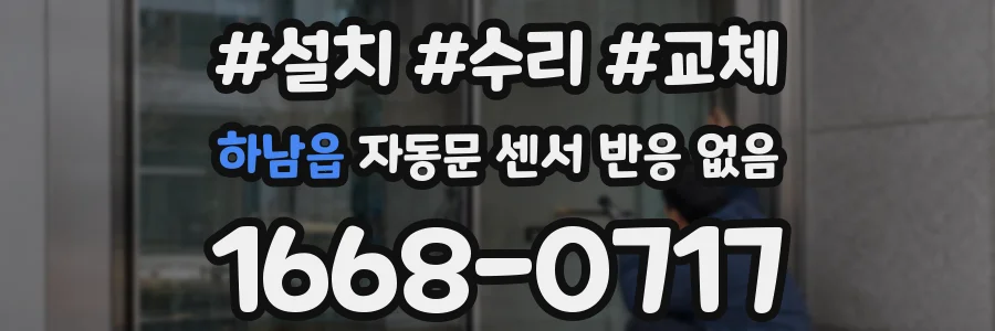 하남읍 자동문 센서 반응 없음