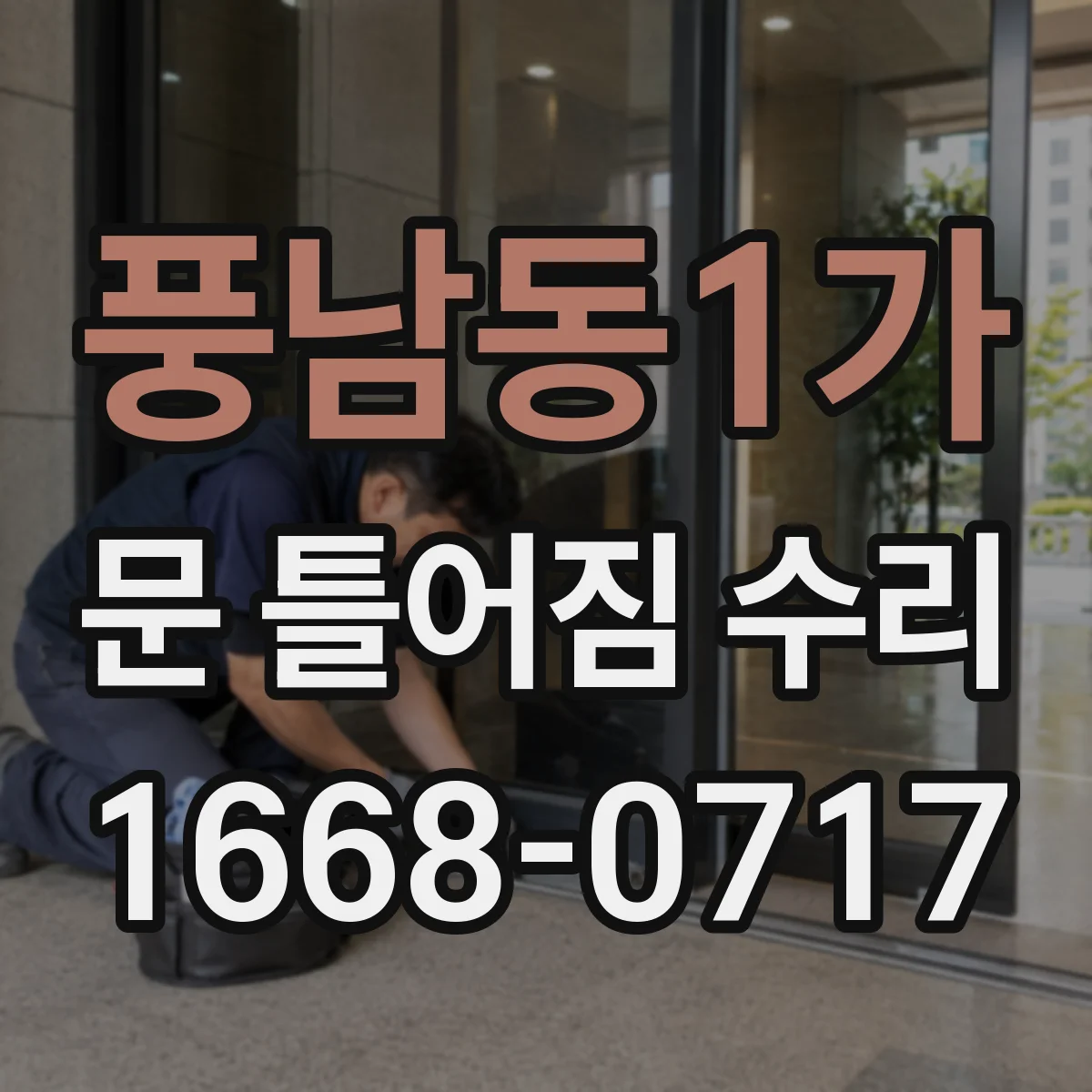 풍남동1가 문 틀어짐 수리