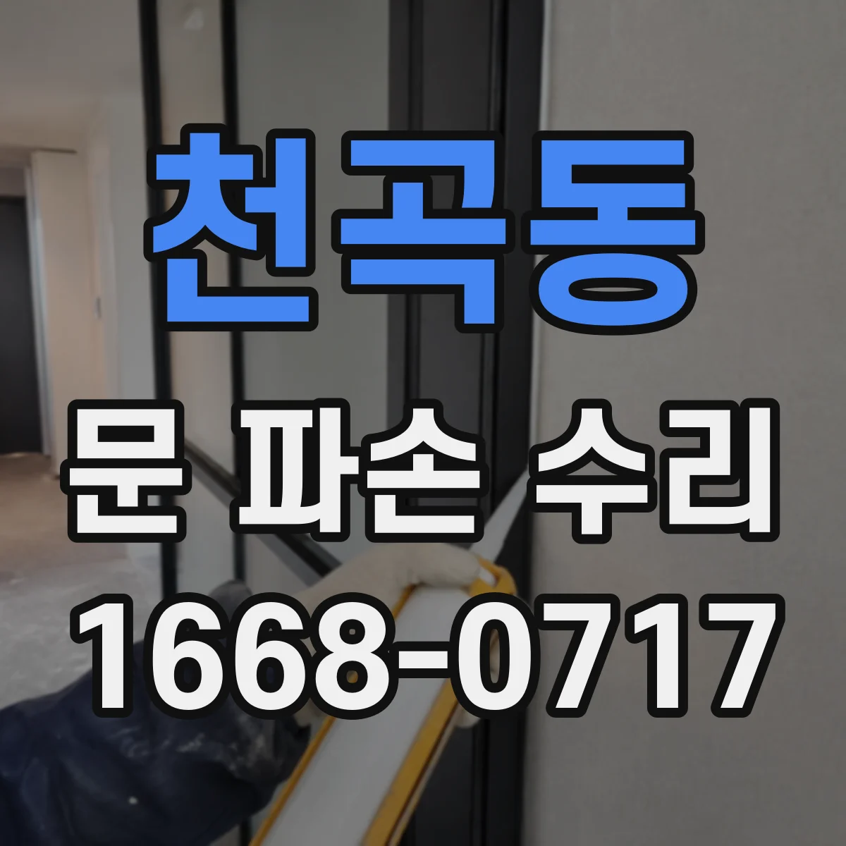 천곡동 문 파손 수리
