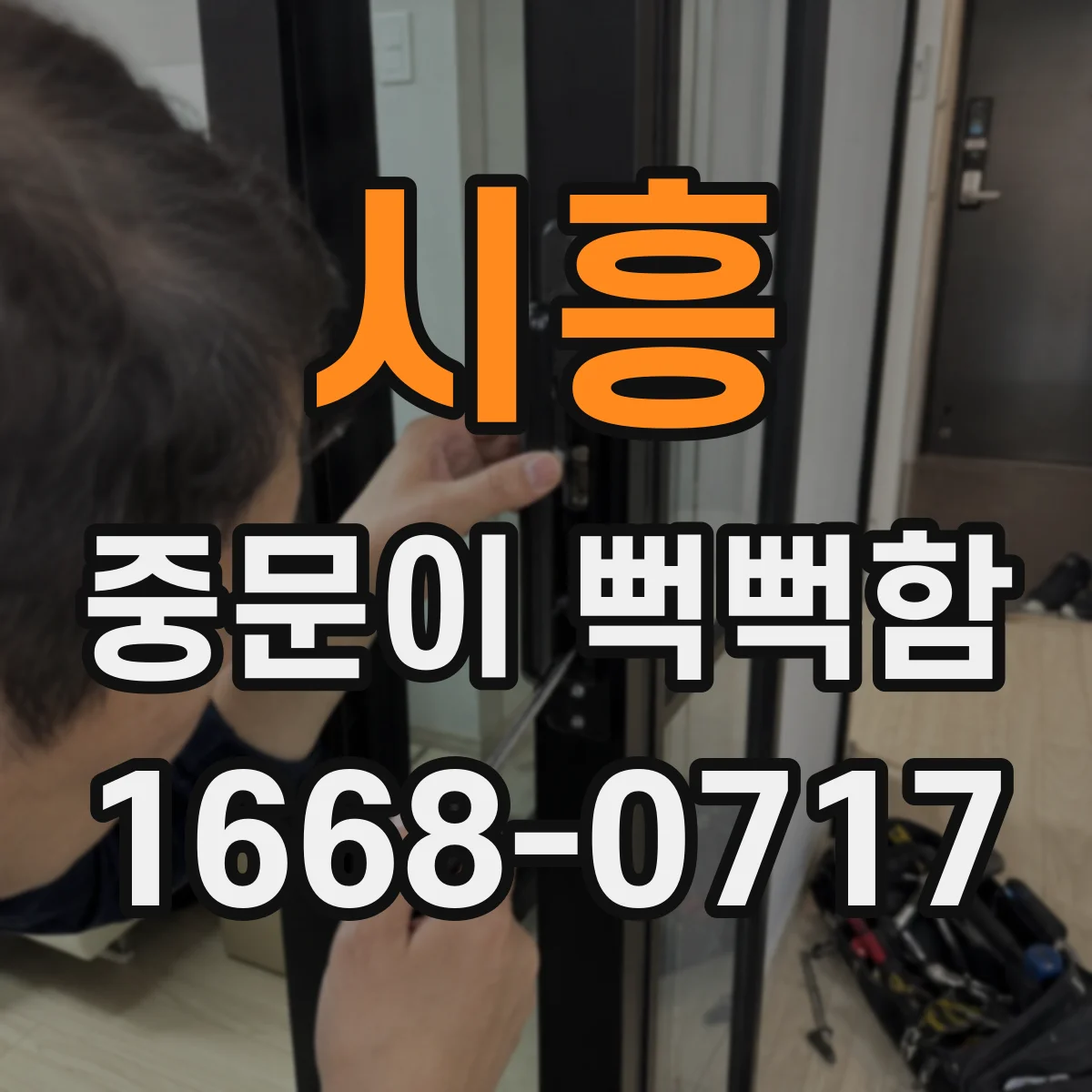 시흥 중문이 뻑뻑함