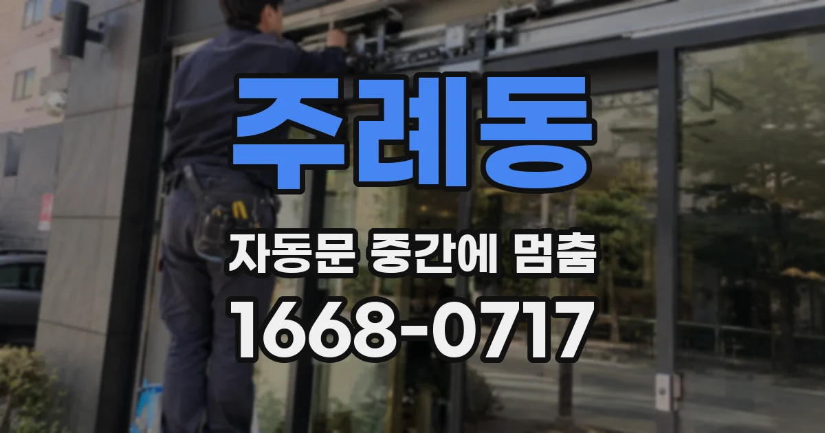 주례동 자동문 중간에 멈춤