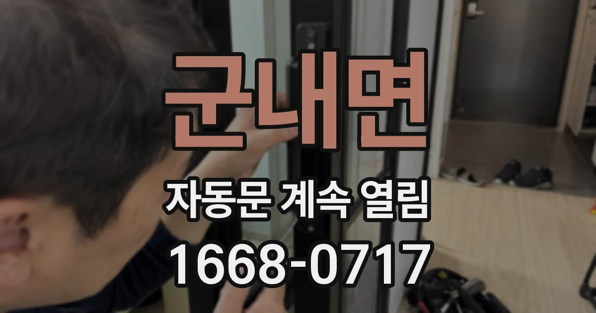 군내면 자동문 계속 열림