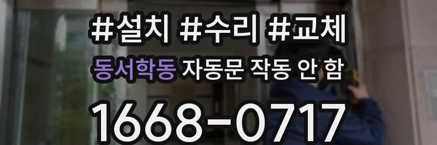 동서학동 자동문 작동 안 함