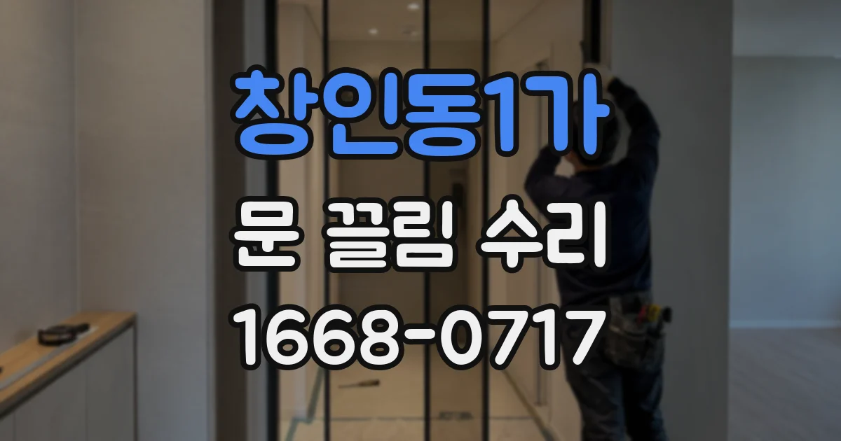 창인동1가 문 끌림 수리