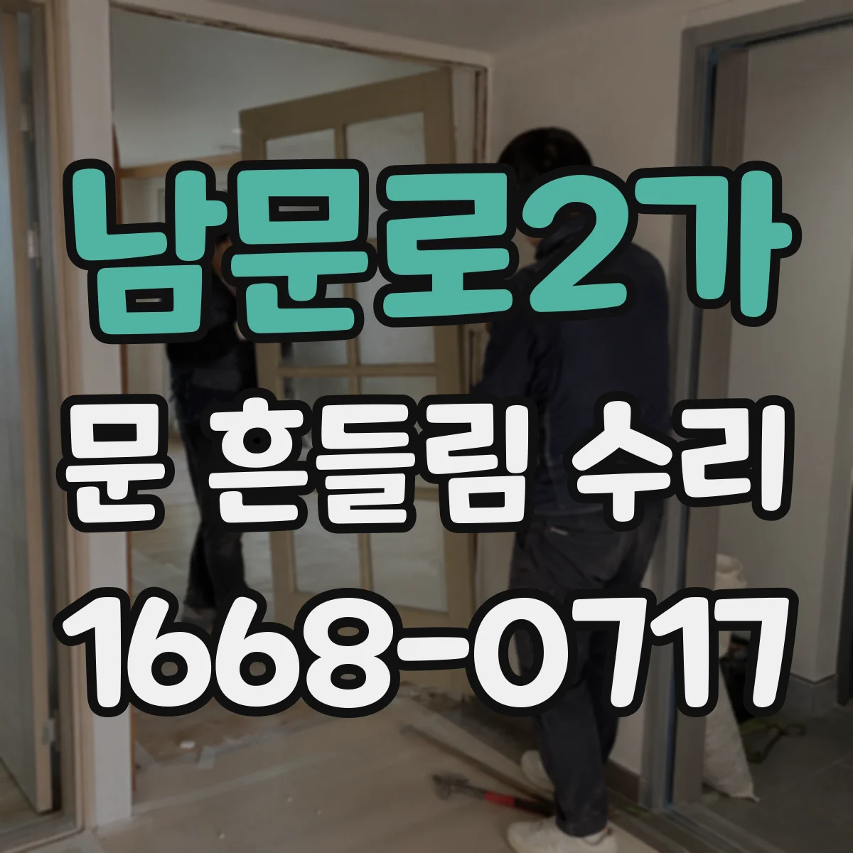 남문로2가 문 흔들림 수리