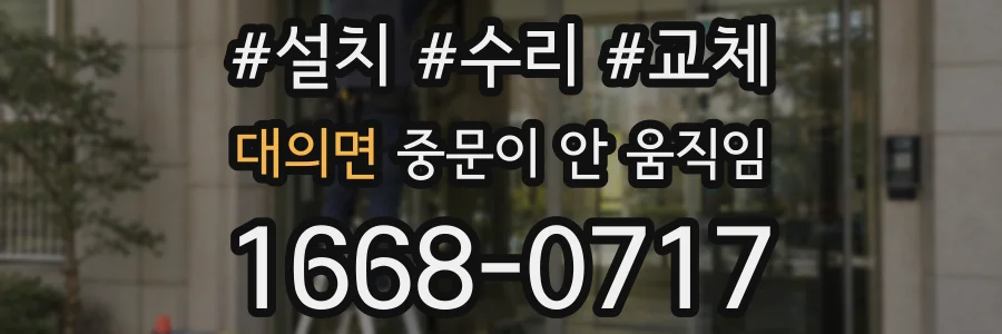 대의면 중문이 안 움직임