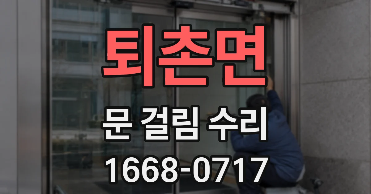 퇴촌면 문 걸림 수리
