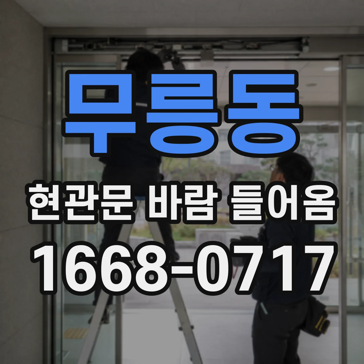 무릉동 현관문 바람 들어옴