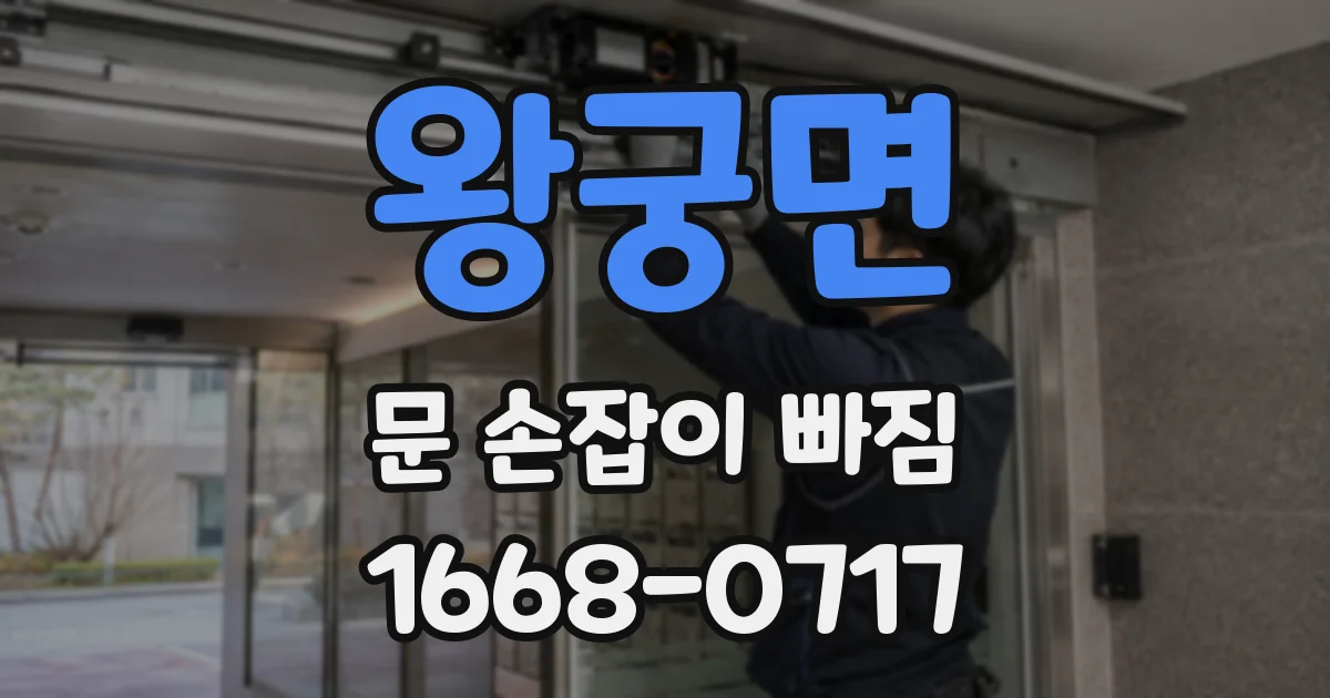 왕궁면 문 손잡이 빠짐