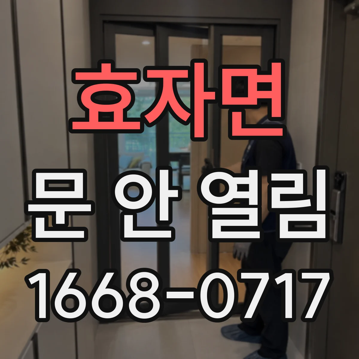효자면 문 안 열림