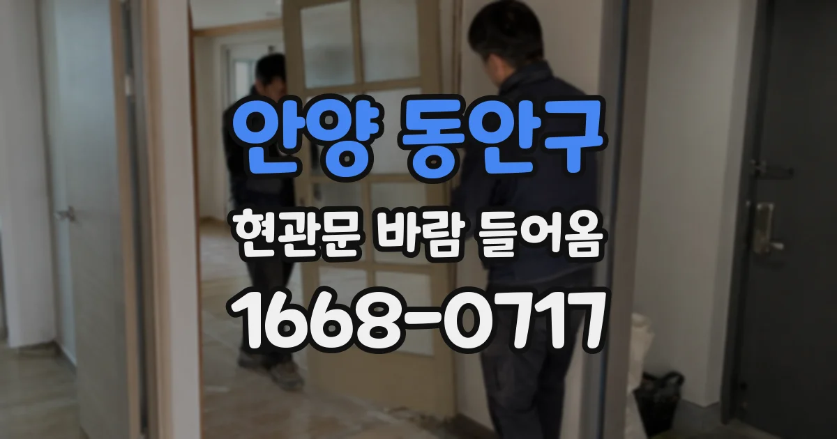 안양 동안구 현관문 바람 들어옴