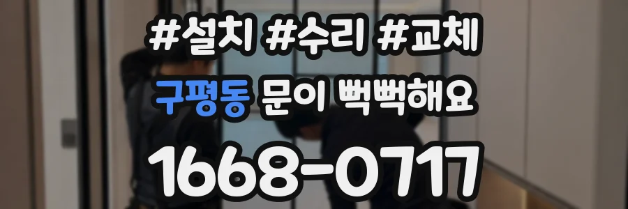 구평동 문이 뻑뻑해요