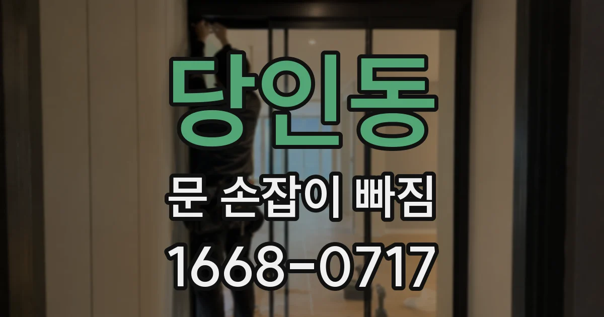 당인동 문 손잡이 빠짐