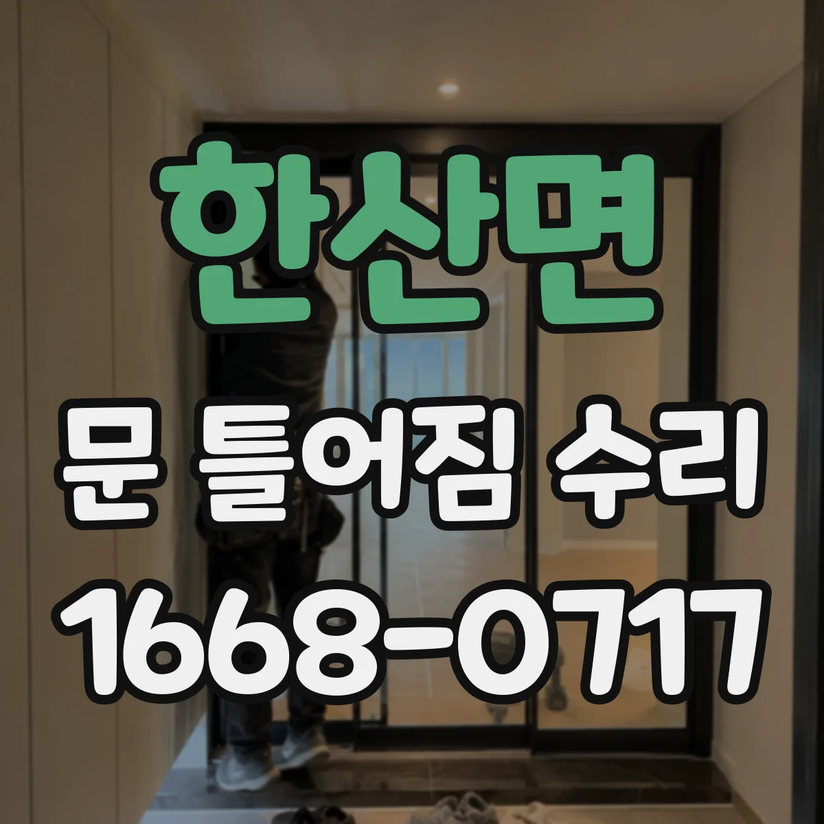 한산면 문 틀어짐 수리