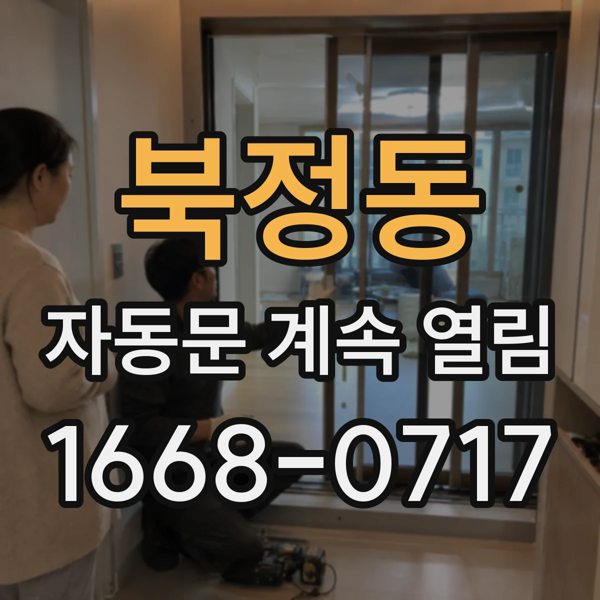 북정동 자동문 계속 열림