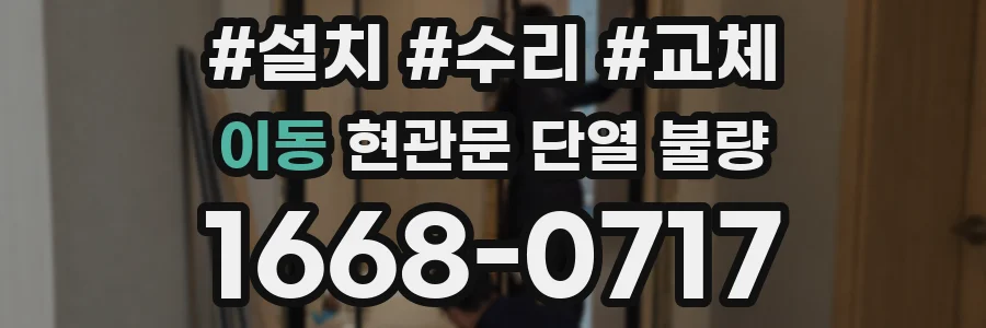 이동 현관문 단열 불량