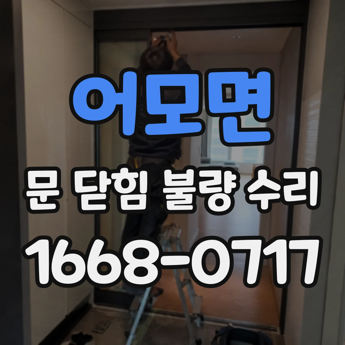어모면 문 닫힘 불량 수리