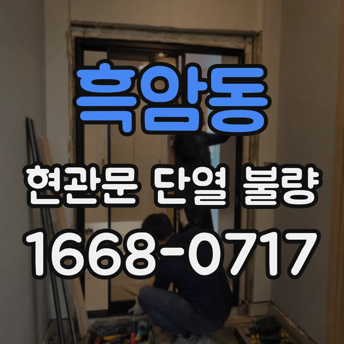 흑암동 현관문 단열 불량
