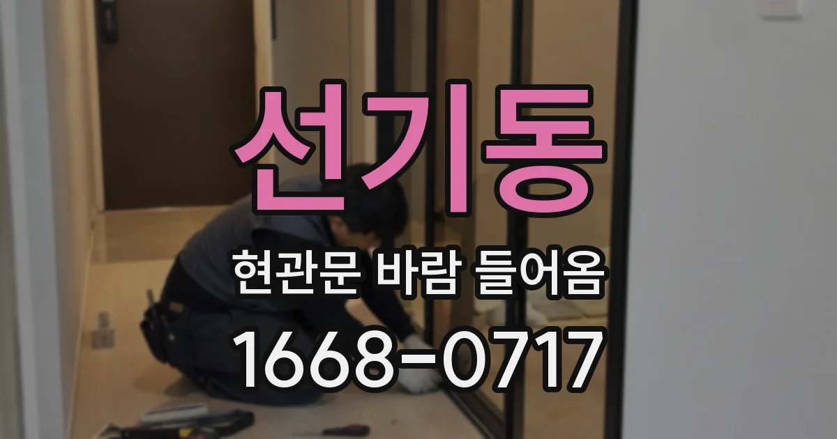 선기동 현관문 바람 들어옴