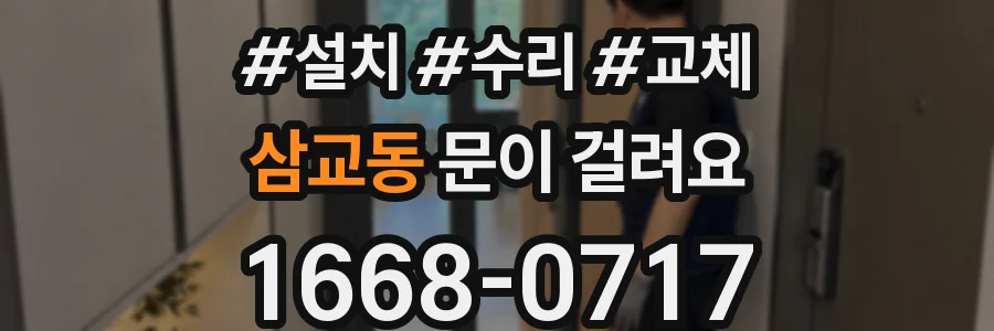 삼교동 문이 걸려요