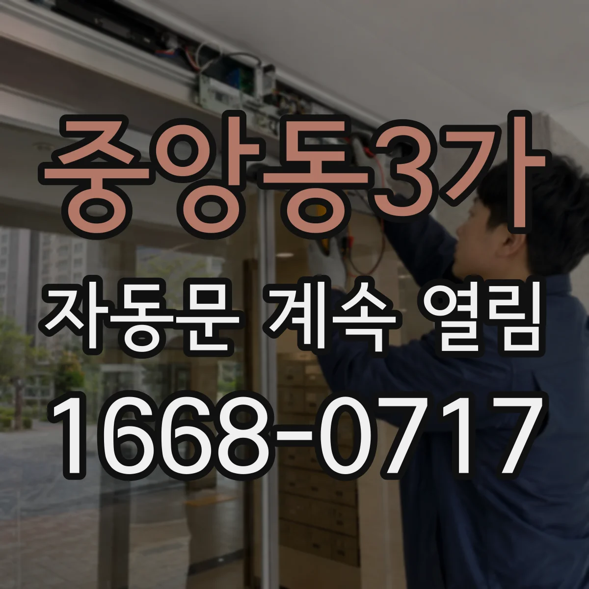 중앙동3가 자동문 계속 열림