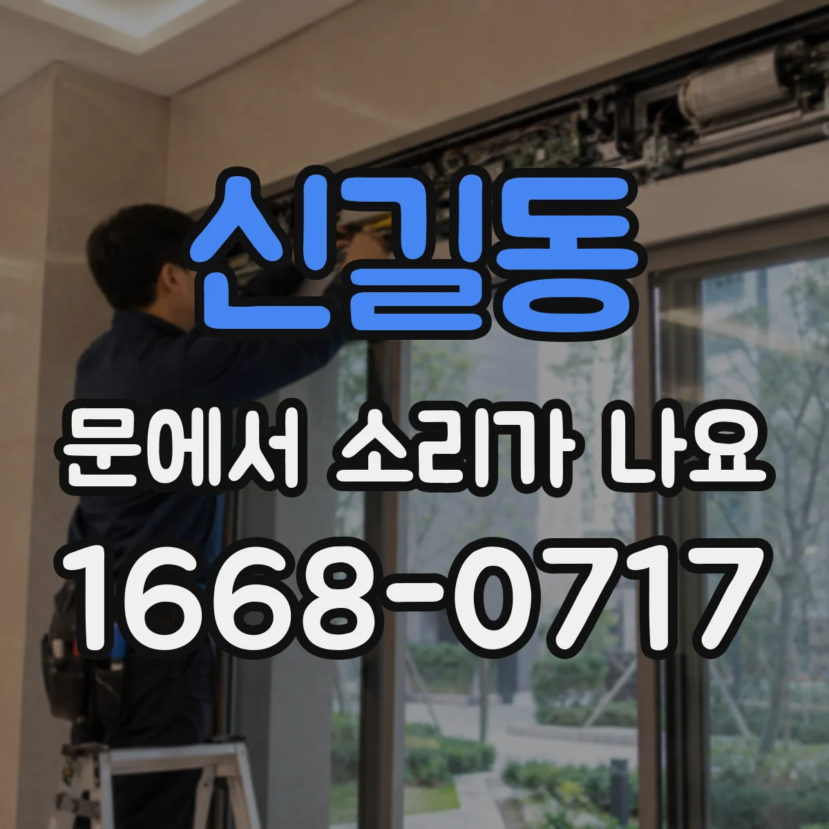 신길동 문에서 소리가 나요