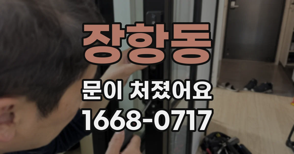 장항동 문이 처졌어요