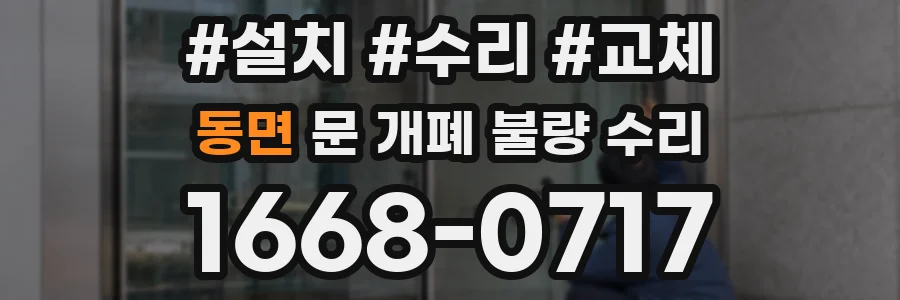 동면 문 개폐 불량 수리