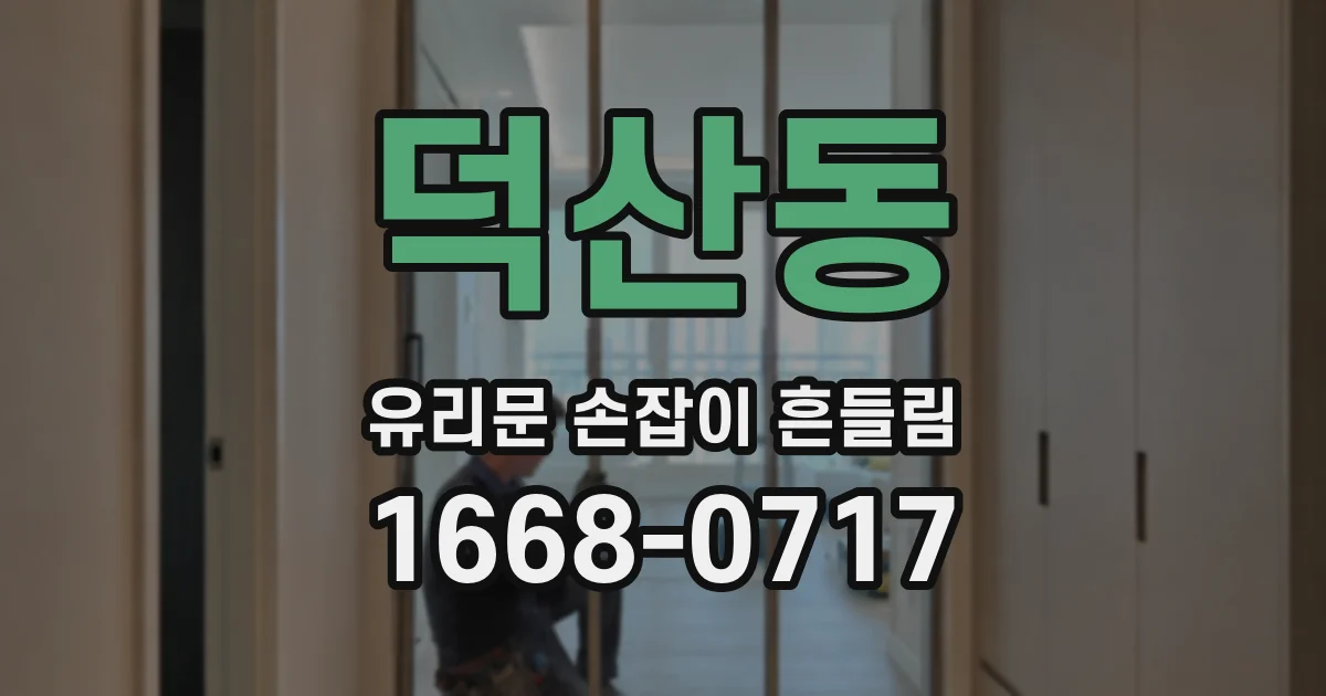 덕산동 유리문 손잡이 흔들림