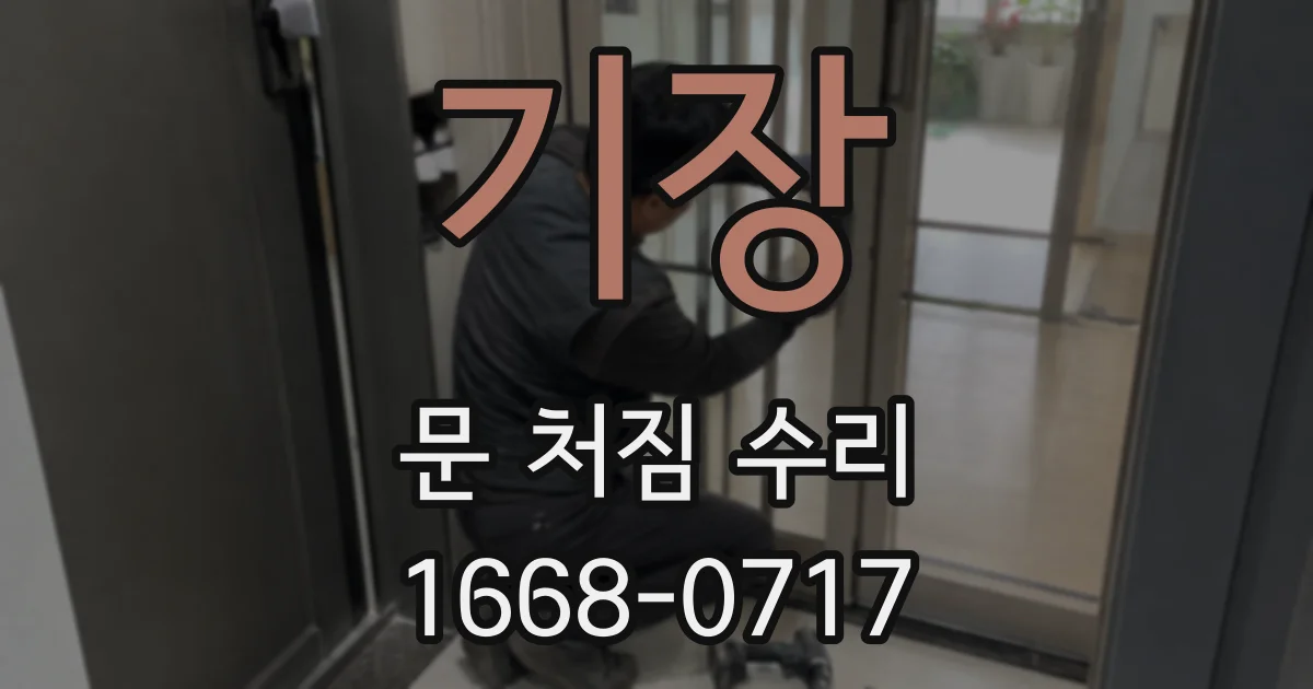 기장 문 처짐 수리