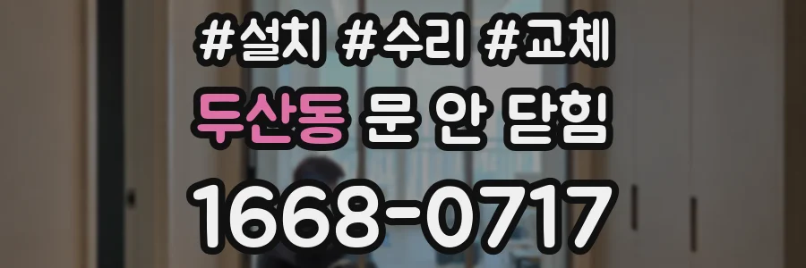 두산동 문 안 닫힘