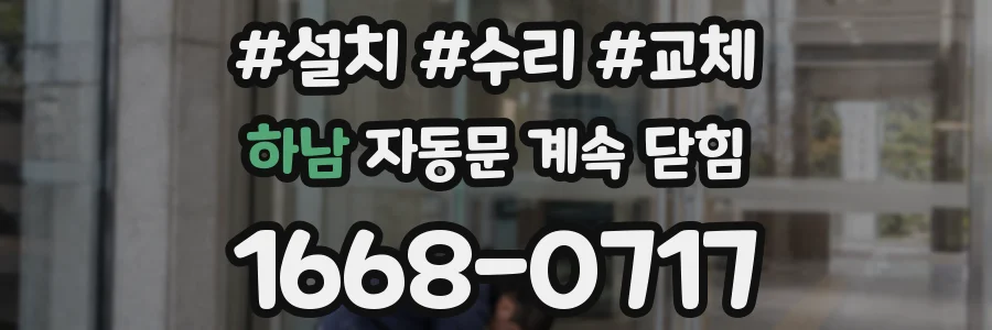 하남 자동문 계속 닫힘