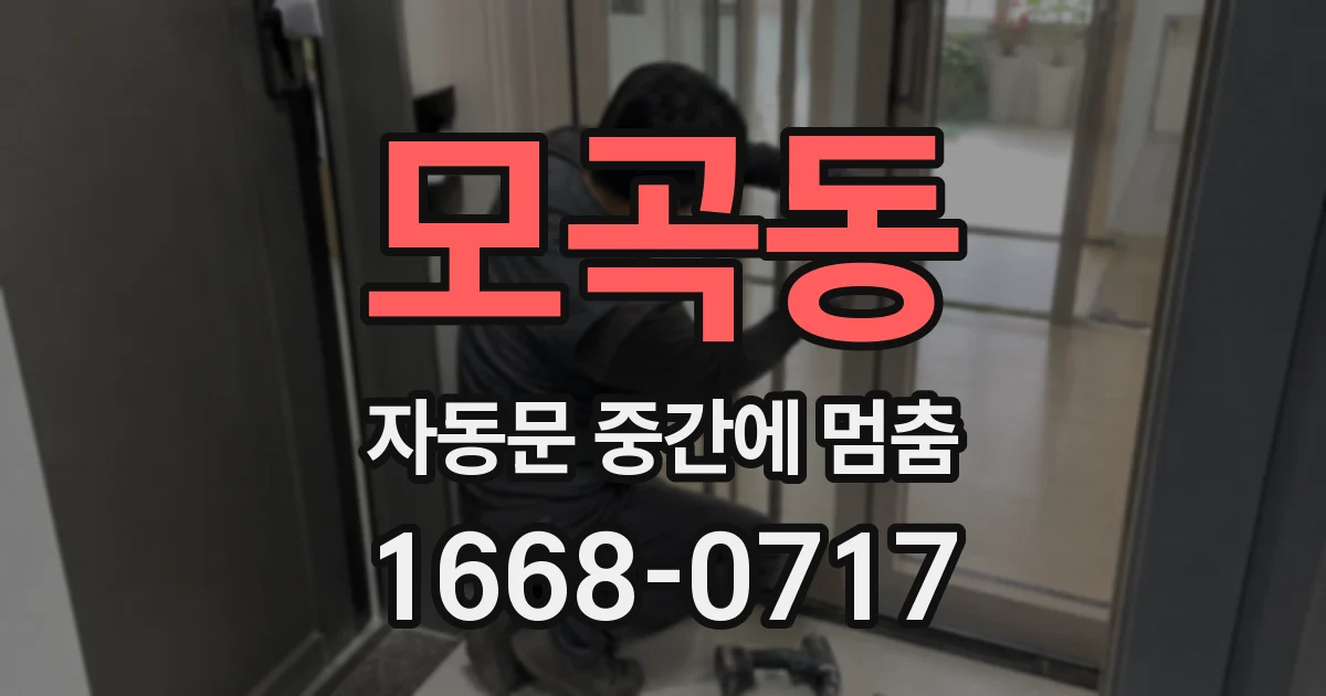 모곡동 자동문 중간에 멈춤