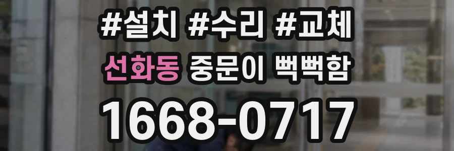 선화동 중문이 뻑뻑함