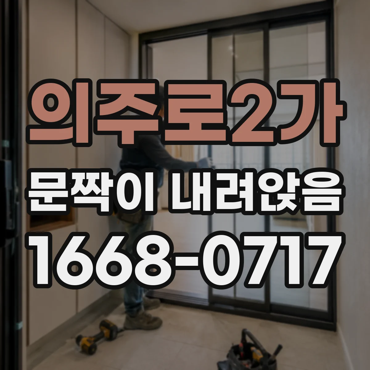 의주로2가 문짝이 내려앉음