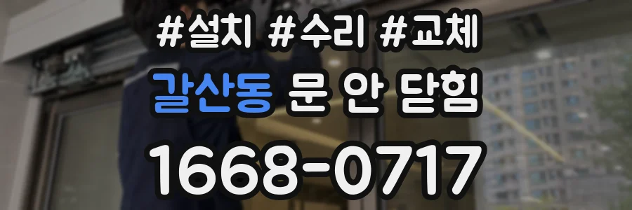 갈산동 문 안 닫힘