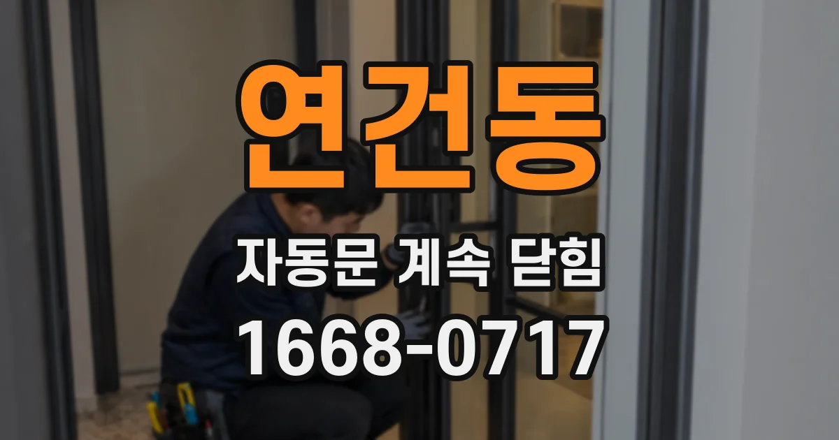 연건동 자동문 계속 닫힘