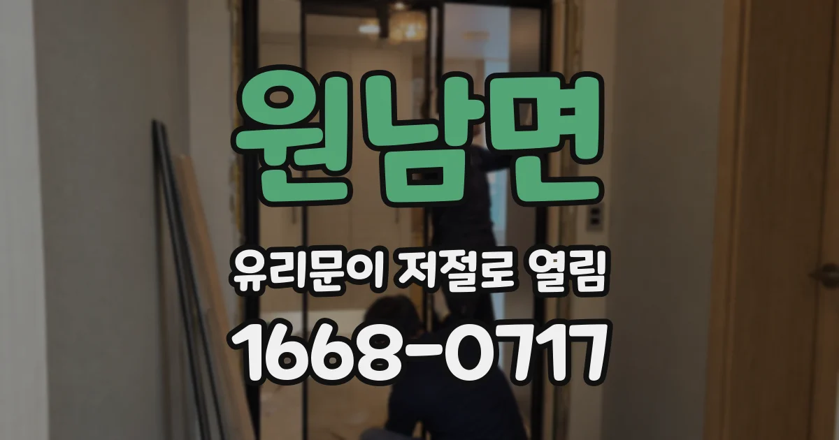원남면 유리문이 저절로 열림