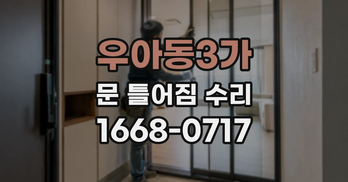 우아동3가 문 틀어짐 수리