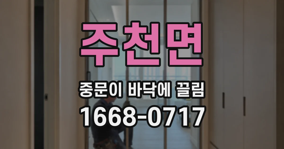 주천면 중문이 바닥에 끌림