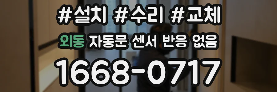 외동 자동문 센서 반응 없음