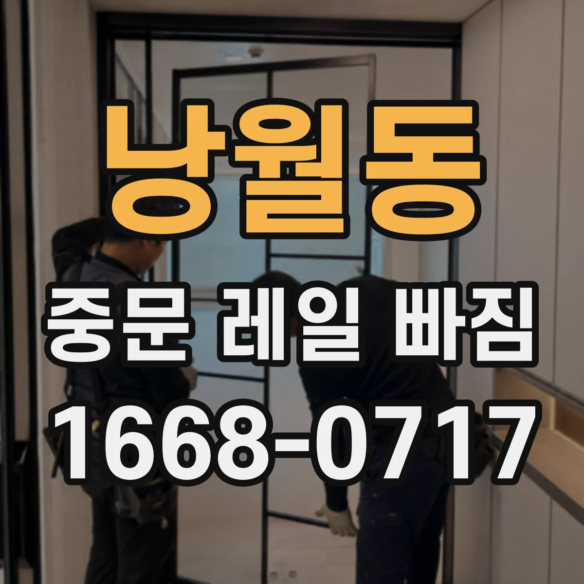 낭월동 중문 레일 빠짐 설치 후 진동으로 나사 풀리는 경우