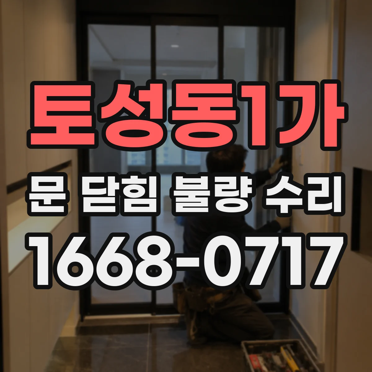 토성동1가 문 닫힘 불량 수리