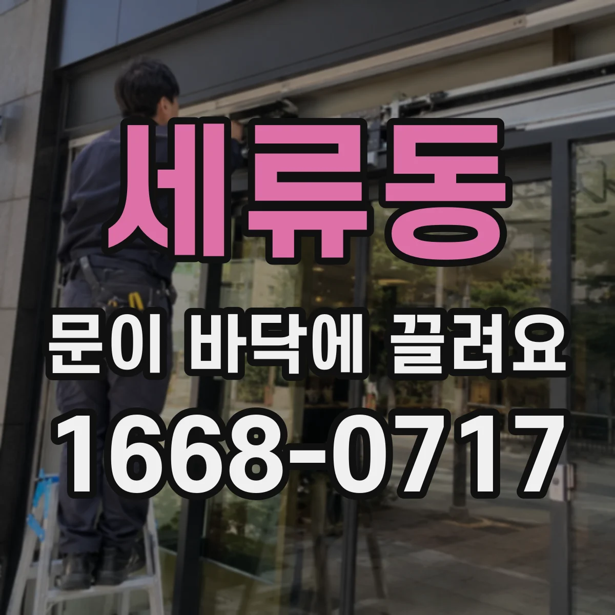 세류동 문이 바닥에 끌려요