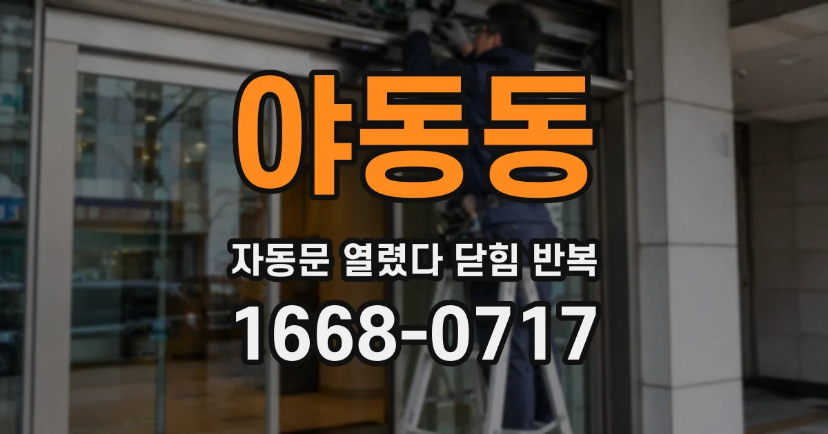 야동동 자동문 열렸다 닫힘 반복 증상은 열림과 닫힘이 연달아 일어나거나, 정지 후 다시 작동하면서 나타납니다.