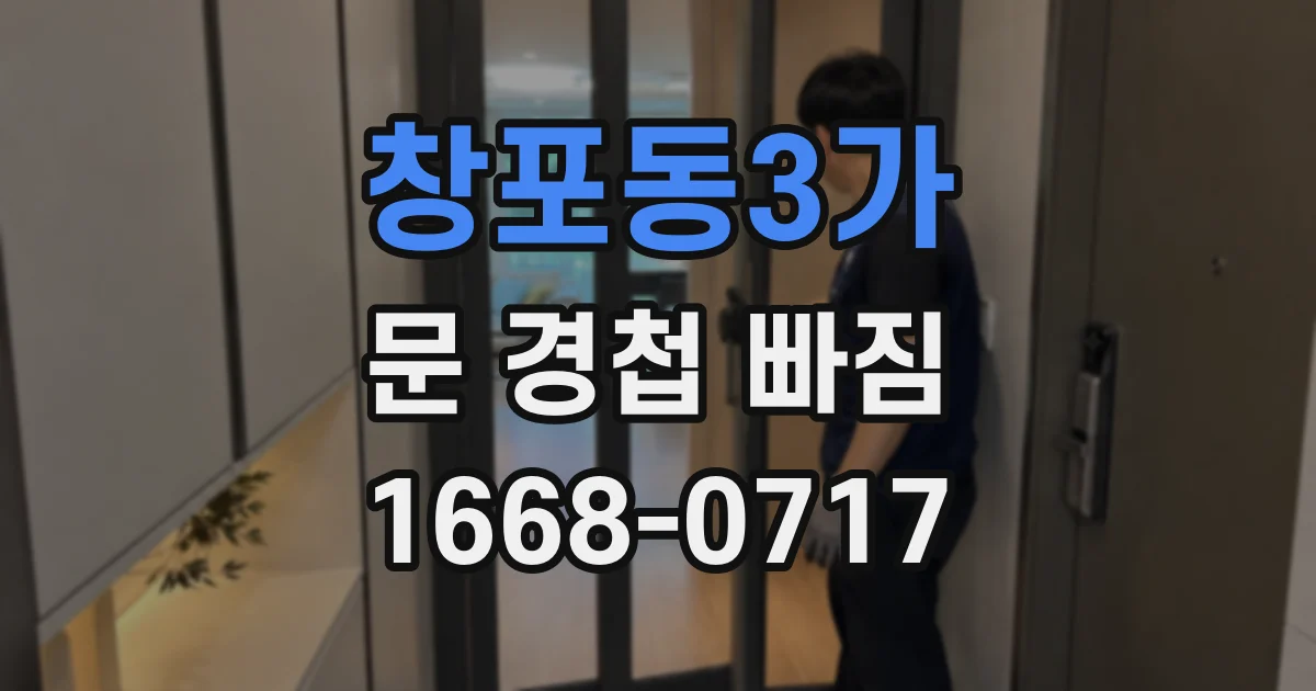 창포동3가 문 경첩 빠짐